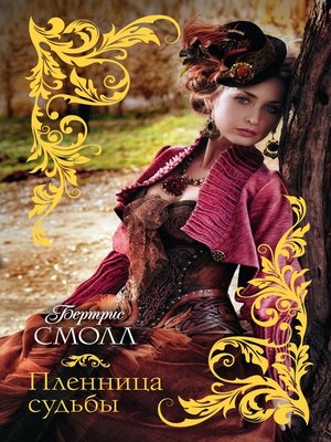 cover image of Пленница судьбы